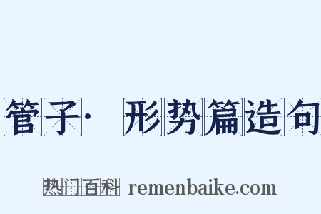 管子·形势篇造句是什么意思的图片